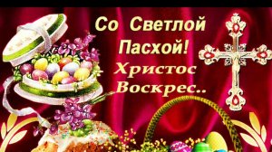 Со СВЕТЛОЙ ПАСХОЙ. Красивая песня ХРИСТОС ВОСКРЕС! Музыкальная поздравительная открытка !