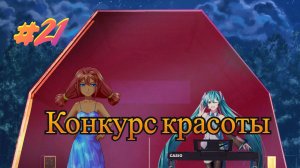 Бесконечное лето #092: Орден Совёнка. #21. Конкурс красоты