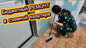 Бюджетный РЕМОНТ в съемной квартире/ ЗА КОПЕЙКИ/Своими руками