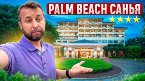 Palm Beach Resort & Spa 4*. Бухта Санья Бэй. О. Хайнань, Китай. Обзор Павла Георгиева.