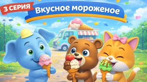 Вкусное мороженное