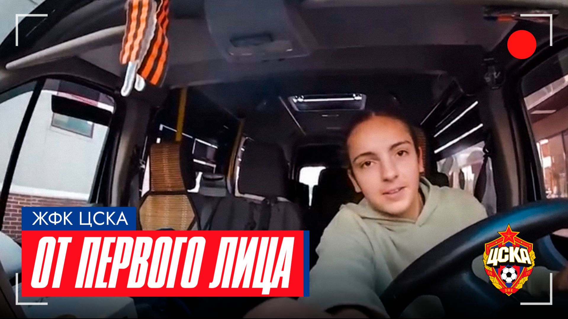 ЖФК ЦСКА | ОТ ПЕРВОГО ЛИЦА