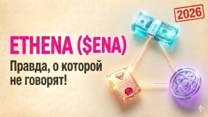 2026 Ethena ($ENA): Правда, о которой не говорят!