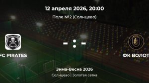 Солнцево. Золотая сетка. PIRATES - Волот. Лига CityFootball
