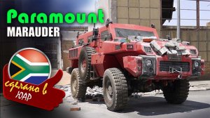 Paramount Marauder - десятитонный южноафриканский броневик, который не остановить даже миной