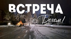 Встреча с Богом (признаки Божественности).