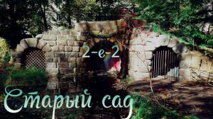 "Старый сад" группа 2-е-2