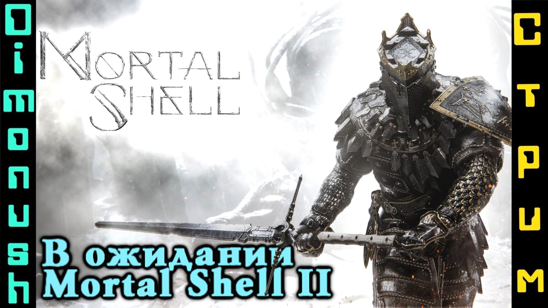 Mortal Shell - В ожидании Mortal Shell 2. Знакомимся, еще раз.
