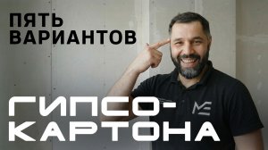 Гипсокартонные перегородки в квартире: 5 вариантов для разных задач