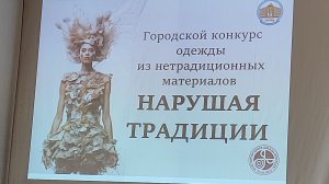 Городской конкурс одежды из нетрадиционных материалов "Нарушая традиции"