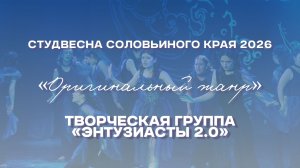 СВСК 2026 | Оригинальный жанр | Творческая группа «Энтузиасты 2.0»