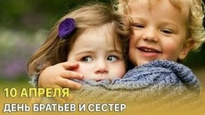 С днём братьев и сестер. Шикарная музыкальная открытка.