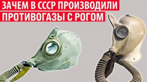 Зачем в СССР производили противогаз с рогом Интересные факты