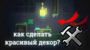 Geometry Dash-Гайд на декор стиль.(лёгкий стиль)