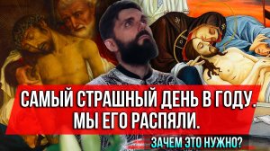 ❗️Самый страшный день в году. Мы его распяли. Зачем это нужно?