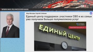 Собянин: В Едином центре поддержки участников СВО оказали более 500 тыс. услуг
