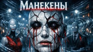 Манекены - обнаженная жизнь