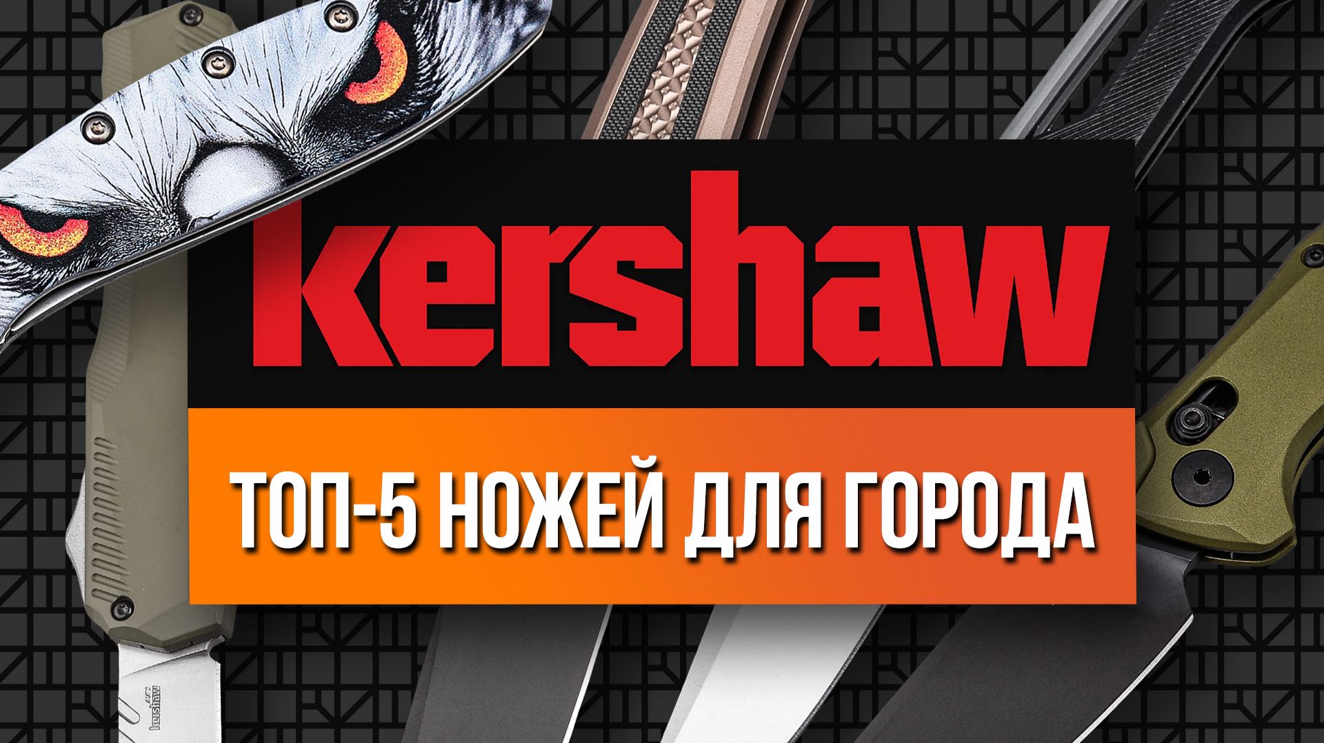 Лучшие ножи Kershaw для города - ТОП-5 крутых ножей на каждый день