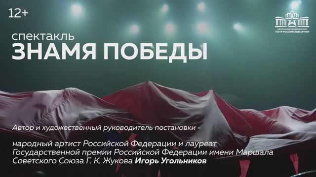 Знамя Победы  Театр Армии