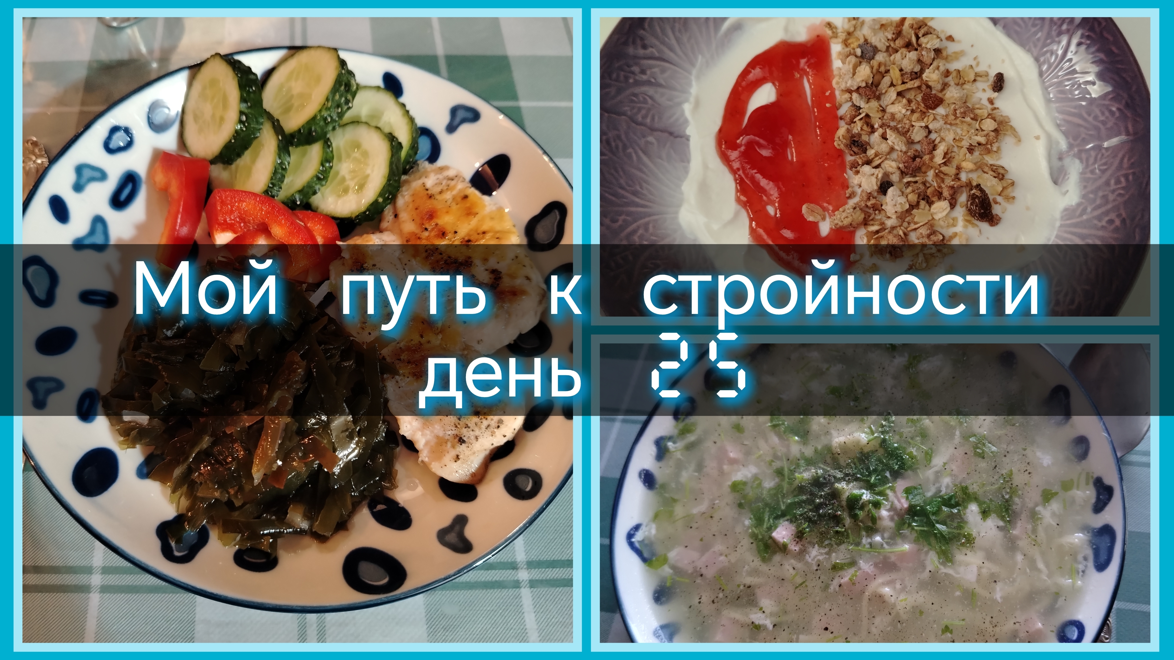 Мой путь к стройности//день 25