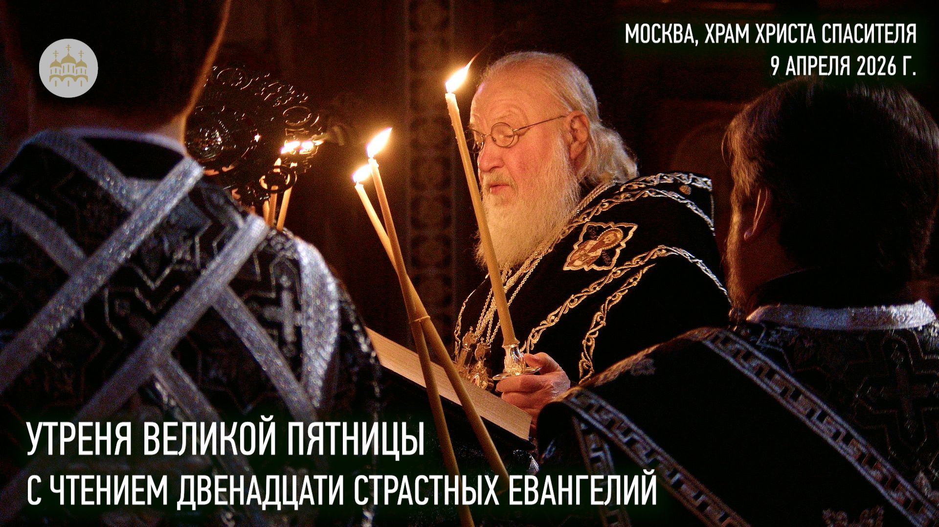 Утреня Великой Пятницы с чтением двенадцати Страстных Евангелий в Храме Христа Спасителя