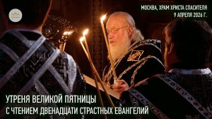Утреня Великой Пятницы с чтением двенадцати Страстных Евангелий в Храме Христа Спасителя