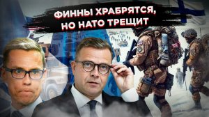 Финны храбрятся, но трясутся: Орпо пытается скрыть панику перед выводом войск США