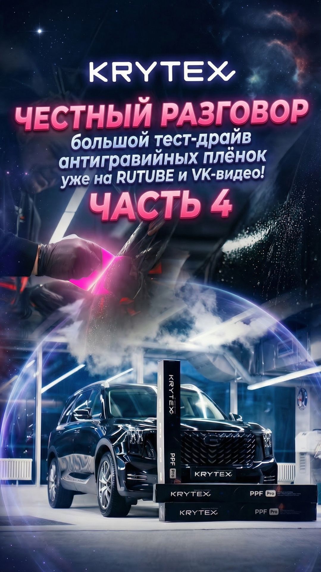 ЧЕСТНЫЙ РАЗГОВОР: большой тест-драйв антигравийных плёнок  Четвёртый выпуск