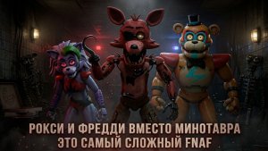 ЭТО САМЫЙ СЛОЖНЫЙ ФНАФ - РОКСИ И ФРЕДДИ ВМЕСТО МИНОТАВРА  -  NOTHING HERE