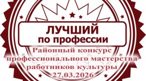 Зуевка. Районный конкурс профессионального мастерства работников культуры. 27.03.2026