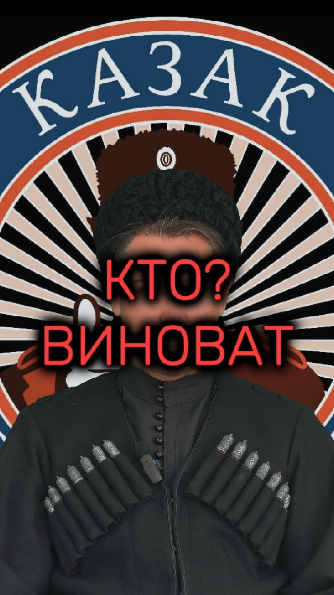 Кто виноват