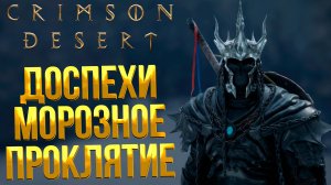 Crimson Desert ➤ ГДЕ НАЙТИ ПОЛНЫЙ КОМПЛЕКТ БРОНИ МОРОЗНОЕ ПРОКЛЯТИЕ / БРОНЯ С ЗАЩИТОЙ ОТ ХОЛОДА