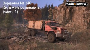 SnowRunner Зурдания № 140 Фильм не остановить (часть 2)
