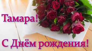 С Днём рождения, Тамара!