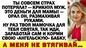 Истории из жизни| Муж хотел отдать мои сбережения свекрови! |Аудио рассказы|Жизненные истории