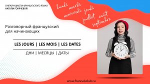 Французский для начинающих | Урок 5: Дни недели, месяцы и даты (Les jours, les mois et les dates)