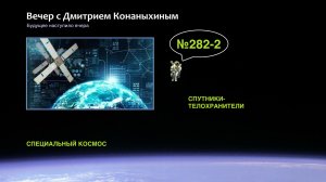 Вечер с Дмитрием Конаныхиным №282-2: СПУТНИКИ-ТЕЛОХРАНИТЕЛИ