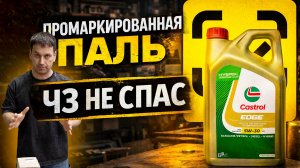ТЫ НЕ КУПИШЬ ОРИГИНАЛ В 26 ГОДУ! Подделка Castrol