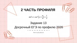 Досрочный ЕГЭ по профилю 26. Тригонометрия