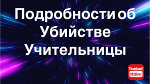 Подробности об убийстве учительницы в Пермском крае