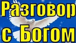 РАЗГОВОР С БОГОМ! ХРИСТИАНСКАЯ МОЛИТВА