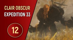 CLAIR OBSCUR EXPEDITION 33 - ЧАСТЬ 12