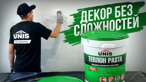 Одна банка — два эффекта: идеал под обои и стильный 3D-рельеф | Теплон Паста