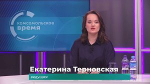 Комсомольское время 10 апреля 2026 г