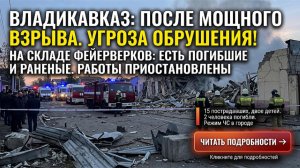 ВЗРЫВ ВО ВЛАДИКАВКАЗЕ — УГРОЗА ОБРУШЕНИЯ