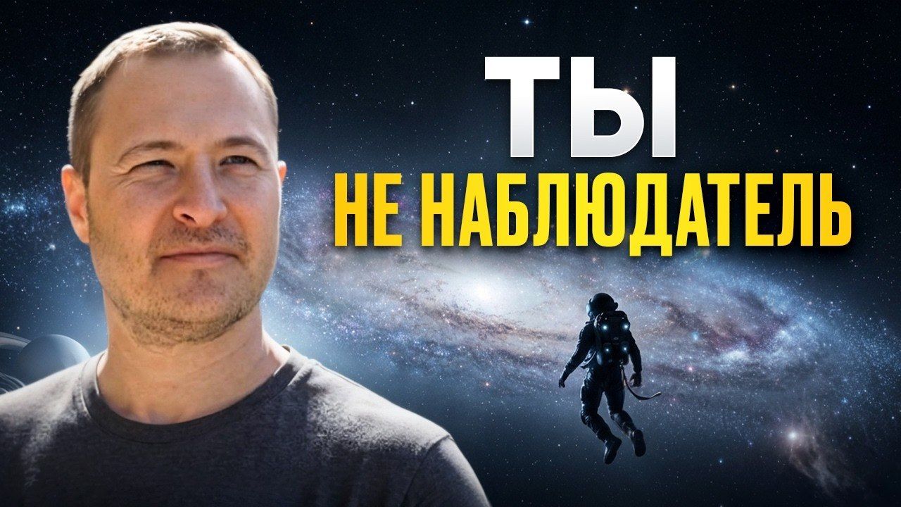 Ты никогда не был наблюдателем. Это иллюзия