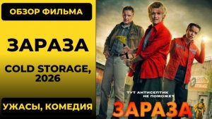 «Зараза» (Cold Storage) 2026: обзор страшного кино про грибок-зомби