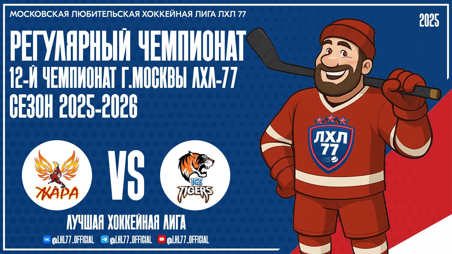 Жара - Ice Tigers