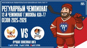 Жара - Ice Tigers