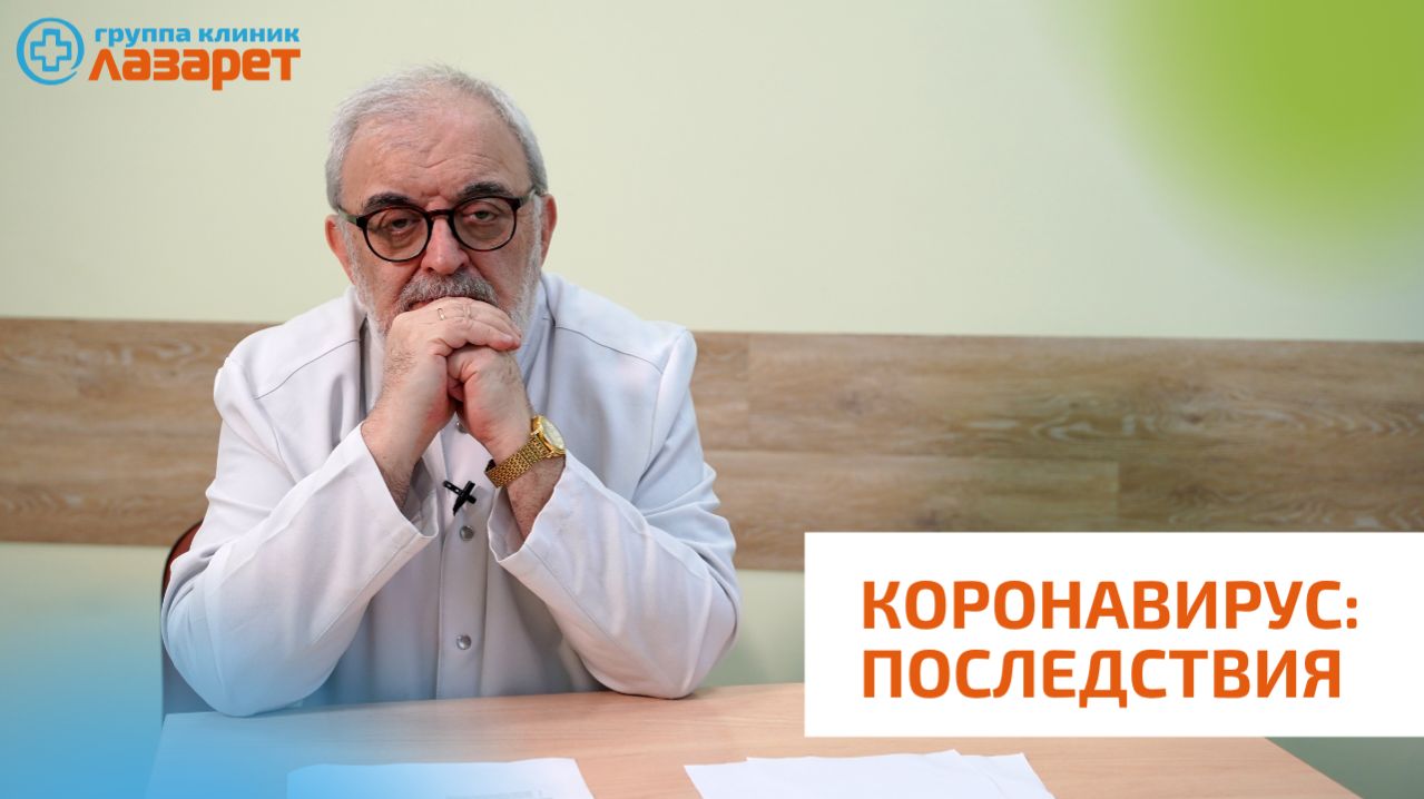 КОРОНАВИРУС: ПОСЛЕДСТВИЯ | ПОСТКОВИДНЫЙ СИНДРОМ, ЕГО ПРИЗНАКИ | ВРАЧ ПСИХОТЕРАПЕВТ О ЛЕЧЕНИИ КОВИД